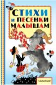 Стихи и песенки малышам Книга «Стихи и песенки малышам» – это сборник произведений детских поэтов В. Берестова, Г. Сапгира, И. Токмаковой и М. Бородицкой, которые объединены иллюстрациями знаменитых художников Э. Булатова и О. Васильева. Стихи http://booksnook.com.ua