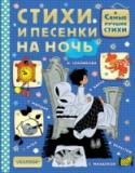 Стихи и песенки на ночь Даже самые шебутные дети во сне становятся беззащитными ангелочками. Так хочется их приласкать, успокоить, окутать нежной заботой. Многие поэты писали колыбельные стихи. Этот жанр никогда не умрёт в литературе, даже http://booksnook.com.ua