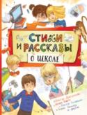 Стихи и рассказы о школе Эта книга - замечательный подарок для ученика начальных классов школы. Ведь в ней собраны самые лучшие стихи и самые веселые рассказы об этой удивительной поре - школьных годах. Знакомясь с произведениями А. Барто, В. http://booksnook.com.ua