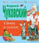 Стихи и сказки В книгу включены известные и любимые многими поколениями детей сказки и стихотворения К. Чуковского. Издание ярко иллюстрировано. http://booksnook.com.ua