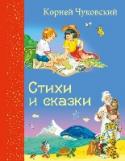 Стихи и сказки накомые с детства стихи и сказки Корнея Чуковского— в одной книжке и Тараканище, и Муха-Цокотуха, и Айболит, и Бармалей. Детские стихи Чуковского могут быть признаны золотым фондом детской отечественной литературы. http://booksnook.com.ua