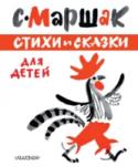 Стихи и сказки для детей Книга приурочена к 130-летию С.Я. Маршака и 60-летию издательства «Малыш». В книгу С.Я. Маршака «Стихи и сказки для детей» вошли стихи, которые дети читают уже самостоятельно. В книге произведения классика детской http://booksnook.com.ua
