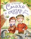 Стихи и сказки для детей В книге «Стихи и сказки для детей С. Михалкова» серии «Любимые истории для детей» собраны стихи и сказки классика детской литературы разных жанров – сказки в стихах, пересказ английской народной сказки «Три поросёнка», http://booksnook.com.ua