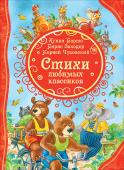 Стихи любимых классиков Серия «Все лучшие сказки» - это самая полная коллекция детского чтения. В нее вошли самые известные и любимые, а также редкие и не менее интересные произведения детской литературы. Книги серии отличают: лучшая цена на http://booksnook.com.ua