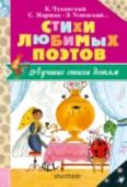 Стихи любимых поэтов В книгу «Стихи любимых поэтов» вошли произведения поэтов разных эпох – ХIХ и ХХI веков: А.С. Пушкина, М.Ю. Лермонтова, С.Я. Маршака, В.Д. Берестова, К.И. Чуковского и Э.Н. Успенского. Но когда бы ни были созданы http://booksnook.com.ua