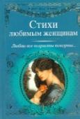 Стихи любимым женщинам Эти строки, продиктованные любовью, отделены от нас десятилетиями и даже столетиями. Но как бы ни изменилась жизнь за это время, все равно из нее не исчезли переживания, связанные с любовью. Любовь - противовес всему http://booksnook.com.ua