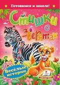 Стихи о зверятах. Готовимся к школе Веселые и забавные стихи о животных для малышей. http://booksnook.com.ua