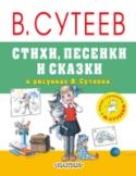 Стихи, песенки и сказки в рисунках В.Сутеева В книге «Стихи, песенки и сказки в рисунках В. Сутеева» собраны английские народные песенки, стихи С. Маршака, В. Берестова и М. Стельмаха и сказки в стихах А. Барто и К. Чуковского, иллюстрации к ним нарисовал http://booksnook.com.ua
