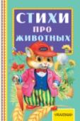 Стихи про животных В сборник «Стихи про животных» вошли произведения С. Маршака, С. Михалкова, А. Барто, В. Берестова, А. Усачёва и многих других детских поэтов. Весёлые и забавные стихи рассказывают о различных животных, населяющих нашу http://booksnook.com.ua