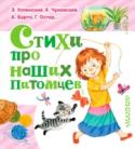 Стихи про наших питомцев В книгу «Стихи про наших питомцев» вошли стихотворения про любимых друзей человека, произведения С. Маршака, А. Барто, Саши Чёрного, Э. Успенского, Бориса Заходера и многих других авторов. Испытывать чувство нежности к http://booksnook.com.ua