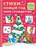 Стихи про Новый год, зиму и Рождество В сборник про Новый год и зимние забавы вошли произведения классиков детской литературы К.И. Чуковского, С.Я. Маршака, А.Л. Барто, Саши Чёрного, Р. Кудашевой, С.В. Михалкова, Г. Остера, Э. Успенского и многих других. http://booksnook.com.ua