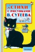 Стихи с рисунками В. Сутеева Классические стихи для самых маленьких А.Л. Барто, С.Я. Маршака, К.И. Чуковского, С.В. Михалкова и др., вошедшие в книгу «Стихи с рисунками В.Сутеева» всегда востребованы в семье, где есть дети. Забавные и интересные по http://booksnook.com.ua