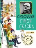 Стихи. Сказка Сборник произведений классика детской литературы Сергея Михалкова с иллюстрациями знаменитого художника Германа Мазурина. В сборник включены произведения, которые входят в школьную программу и программу для подготовки к http://booksnook.com.ua