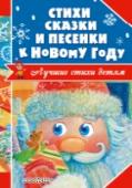 Стихи, сказки и песенки к Новому году В книге «Стихи, сказки и песенки к Новому году» собраны произведения наиболее известных авторов детской литературы: С. Маршака, А. Барто, С. Михалкова, А. Усачёва, А. Орловой и многих других. Книга призвана помочь в http://booksnook.com.ua