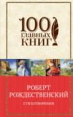 Стихотворения Великие стихотворения большого поэта Роберта Рождественского собраны в этой книге как удивительное воплощение подлинной любви к этому прекрасному миру, к Родине, к женщине, к детям, ко всем людям. Звенящий, светлый, http://booksnook.com.ua