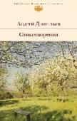 Стихотворения Всенародно любимый поэт Андрей Дементьев всегда остается верен себе. Его искренность, умноженная на мудрость прожитых лет, доверительный тон и простота создают гармоничность в его общении с читателями.
В книгу вошли http://booksnook.com.ua