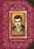 Стихотворения В книгу известного поэта Эдуарда Аркадьевича Асадова 