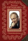 Стихотворения В книгу выдающегося русского поэта-шестидесятника Евгения Евтушенко вошли самые лучшие, скрупулезно отобранные вместе с автором стихотворения, написанные за долгие годы его творческого пути, в том числе и совсем новые, http://booksnook.com.ua