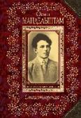 Стихотворения Осип Эмильевич Мандельштам (1891 - 1938) - один из самых значительных русских поэтов Серебряного века. 