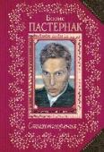 Стихотворения Творчество Бориса Пастернака - великого русского поэта, писателя, второго русского лауреата Нобелевской премии по литературе, автора знаменитого романа 