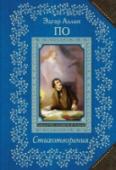 Стихотворения Стихотворение, полное загадок и шифров, обладающее гипнотическим воздействием и притягательностью, ставшее символом американского романтизма – «Ворон» после публикации произвел потрясающий эффект на читателей и http://booksnook.com.ua