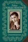Стихотворения Сборник избранных стихотворений любимого поэта Роберта Рождественского. http://booksnook.com.ua
