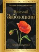 Стихотворения Николай Алексеевич Заболоцкий (1903-1958), выдающийся и интереснейший поэт России XX века, прошел в литературе сложный путь - от ритмического новаторства и принципиально условной эстетики до прозрачной ясности http://booksnook.com.ua
