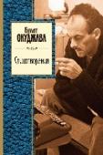 Стихотворения Булат Окуджава - яркая звезда русской поэзии - обладал редким даром: мудрые вещи излагать простыми словами, в земной женщине видеть богиню, а с богами беседовать как с добрыми знакомыми. Изысканное слово поэта всегда http://booksnook.com.ua