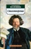 Стихотворения Максимилиан Волошин (1877—1932) — виднейший представитель культуры Серебряного века. Выдающийся поэт и переводчик, блестящий литературный и художественный критик, замечательный художник – все это творческие ипостаси М. http://booksnook.com.ua