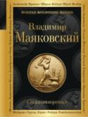 Стихотворения В этом сборнике 