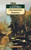 Стихотворения. Некрополь «Крупнейший поэт нашего времени, литературный потомок Пушкина по тютчевской линии, он останется гордостью русской поэзии, пока жива последняя память о ней», — писал о Владиславе Ходасевиче В. Набоков. Кроме прекрасных http://booksnook.com.ua