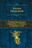 Стихотворения, новеллы и роман в одном томе Сложно найти человека, который не смотрел бы художественные фильмы Эльдара Рязанова. Выдающийся режиссер с потрясающим чувством юмора, изысканным вкусом впервые открыл дорогу большой поэзии на киноэкраны в фильме 