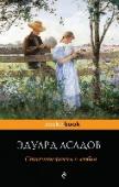 Стихотворения о любви Эдуард Асадов (1923-2004) – один из самых читаемых поэтов- лириков. Многие, начинавшие писать стихи, делали это «по Асадову», ведь он умел говорить с людьми на языке привычном и понятном им и очень хорошо представлял http://booksnook.com.ua