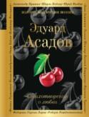 Стихотворения о любви Эдуард Асадов (1923-2004) – один из самых читаемых поэтов-лириков. Многие, начинавшие писать стихи, делали это «по Асадову», ведь он умел говорить с людьми на языке привычном и понятном им и очень хорошо представлял http://booksnook.com.ua