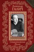 Стихотворения. Песни Александр Галич был одним из первых наших поэтов, кто в начале 60-х запел свои стихи под гитару, и они, неоднократно переписанные магнитофоном, стали известны всей стране. И, как позднее это произошло с В. Высоцким, их http://booksnook.com.ua