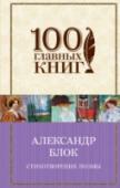 Стихотворения. Поэмы Огромная сила дарования Александра Блока ( 1880 - 1921), лиризм и проникновенность его поэзии, раздумья о судьбе России трагично и неразрывно слились с его личной судьбой - короткой, драматичной, яркой.
В книгу вошли http://booksnook.com.ua