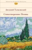 Стихотворения. Поэмы Стихи А.Тарковского стали фактом русской поэзии. Погружаясь в его творчество, читатель познает сущность жизни, добра, правды, всечеловеческой отзывчивости, и противоречия, с которыми он сталкивается в повседневной жизни http://booksnook.com.ua