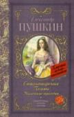 Стихотворения. Поэмы. Маленькие трагедии Александр Сергеевич Пушкин (1799 – 1837) – великий поэт, драматург и прозаик. Его необъятное творческое наследие внесло неоценимый вклад в развитие мировой литературы и культуры. Однако считается, что именно в поэзии http://booksnook.com.ua
