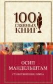 Стихотворения. Проза О.Э.Мандельштам (1891-1938) - великий русский поэт. Его стихи были впервые опубликованы, когда ему было всего девятнадцать лет, а в сорок семь он погиб в пересыльном лагере по дороге на Колыму. Через двадцать лет http://booksnook.com.ua