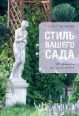 Стиль вашего сада Новая книга известного дизайнера Ольги Вороновой - это исчерпываюшее руководство по выбору стиля для сада. Прекрасно иллюстрированное издание содержит описание различных вариантов оформления садового пространства и http://booksnook.com.ua