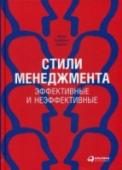 Стили менеджмента - эффективные и неэффективные Гуру менеджмента Ицхак Адизес считает, что один человек не способен выполнять все четыре роли, необходимые для эффективного руководства организацией: быть и производителем результатов, и администратором, и http://booksnook.com.ua