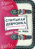 Стильная девчонка. Полезная книга для юных и модных Многие девочки относятся к себе очень критично. Они хотят быть стройнее, выше, иметь более длинные волосы или нос другой формы. Поверь: нет смысла мучить себя диетами или мечтать о пластической операции – твоя http://booksnook.com.ua