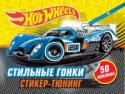 Стильные гонки Почувствуй себя настоящим мастером тюнинга! Создавай крутой дизайн для суперкаров Hot Wheels – усовершенствуй модели и укрась их. Скорость – это очень стильно! http://booksnook.com.ua