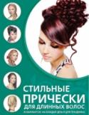 Стильные прически для длинных волос Чтобы стильно уложить длинные волосы, вовсе не нужно посещать парикмахерский салон. Это можно сделать самой благодаря книге, которую вы держите в руках. В ней собраны самые модные варианты укладок: повседневные, http://booksnook.com.ua