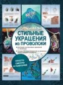Стильные украшения из проволоки Украшения способны превратить любой, даже самый простой наряд в торжественный и подходящий к особому случаю. Чтобы обратить на себя внимание, не обязательно тратить много денег на дизайнерские, дорогие вещи, цена http://booksnook.com.ua