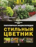 Стильный цветник. Популярная энциклопедия Многие садоводы убеждены – создать в тени красивый цветник невозможно. Римма Анатольевна Карписонова – доктор биологических наук, профессор, главный научный сотрудник Главного ботанического сада РАН, автор крупнейшей в http://booksnook.com.ua