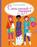 Стильний гардероб. Супернаклейки Стань дизайнером модного одягу і створи власну колекцію вбрання для стильного гардероба!
У книжці ти знайдеш кольорові наклейки одягу й аксесуарів, зразки тканини та орнаментів, наклейки для розфарбовування та взірці http://booksnook.com.ua