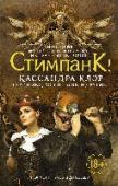 Стимпанк! Добро пожаловать на страницы антологии, в которой собрано четырнадцать рассказов в жанре стимпанк — четырнадцать причудливых картин прошлого, будущего и не-вполне-настоящего! Поклонники стимпанка найдут в этой книге всё http://booksnook.com.ua