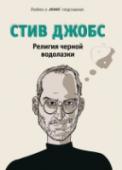 Стив Джобс. Религия черной водолазки Иллюстрированное описание истории вдохновения Стива Джобса - его знакомство с Кобуном Чино Отогава и буддистское влияние, которое он оказал на Джобса и компанию Apple. Снабжено отменным юмором и отличными иллюстрациями. http://booksnook.com.ua