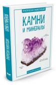 Стив Паркер: Камни и минералы. Практическая энциклопедия. 50 шагов в мир знаний Эта книга рассказывает о редких камнях, распространенных горных породах и метеоритах – пришельцах из космоса. Наглядные иллюстрации и познавательные тексты о свойствах камней научат различать минералы и горные породы. http://booksnook.com.ua